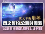 风之誓约🔥公测时间曝光！上线倒计时🎉