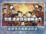 饥荒闪退？❌教你快速解决游戏技巧💡