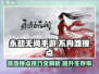 永劫无间手游🔥不舟滩落地搜点全攻略！💎