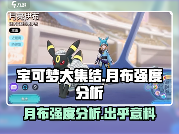 宝可梦大集结：月布强度分析，超神还是废物？🤔截图1