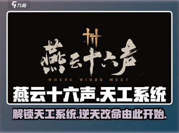 燕云十六声🔥天工系统揭秘，游戏黑科技必看！截图1
