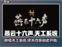 燕云十六声🔥天工系统揭秘，游戏黑科技必看！