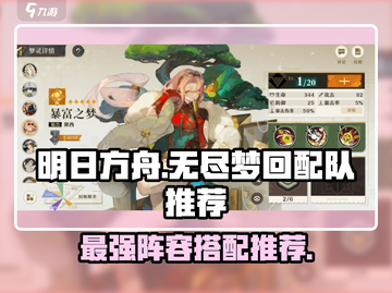无尽梦回最强🔥配队推荐，阵容这样组！截图1