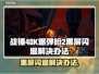 战锤40K爆弹枪2黑屏闪退？❌解决办法来了！💥