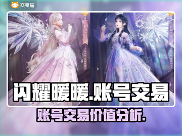 闪耀暖暖账号交易🔥值钱的秘密✨截图1