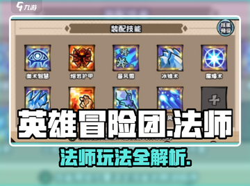 英雄冒险团法师职业🔥超强玩法揭秘！截图1