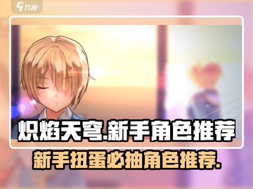 🔥炽焰天穹新手必看！扭蛋抽取技巧与最强角色推荐✨截图1