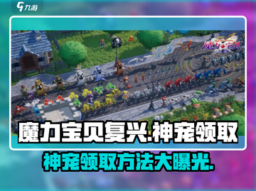 魔力宝贝复兴🔥神宠领取秘籍✨新手必看截图1