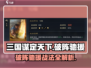 三国谋定天下🔥破阵驰援战法攻略💥