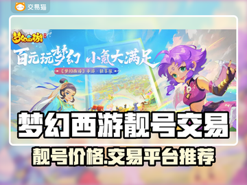 🎮梦幻西游靓号价格大揭秘！速看交易平台推荐截图1
