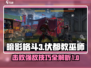 暗影格斗3🔥伏都教巫师打法攻略来啦！