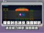像素射击冰炎🔥超神强度分析，玩了就上瘾！