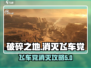 破碎之地飞车党🔥消灭攻略来了！快看👇