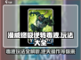 毒液玩家必看！《漫威终极逆转》🔥毒液玩法大揭秘VENOM粉丝速来！