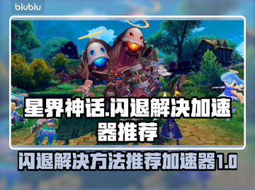 星界神话🔥闪退解决+加速器推荐✨截图1