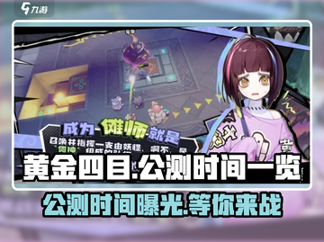 黄金四目🔥公测时间曝光！💥游戏迷们不容错过！截图1