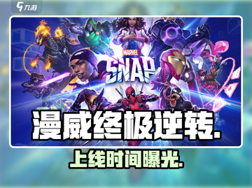 🔥《漫威终极逆转》国服定档！💥截图1