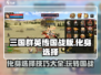 三国群英传国战版🔥化身玩法全揭秘！⚡
