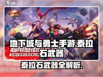 DNF手游泰拉石武器曝光！💥迷失传奇迷失传奇截图1