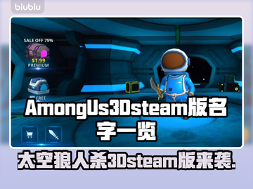 Among Us3Dsteam版名字来了！🔥狼人杀玩家必看🚀截图1