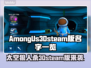 Among Us3Dsteam版名字来了！🔥狼人杀玩家必看🚀