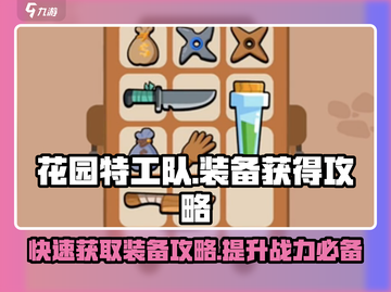 花园特工队装备爆率大曝光！👇快速获取装备攻略来啦！截图1
