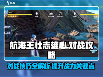 航海王壮志雄心🔥超强对战攻略来啦！截图1