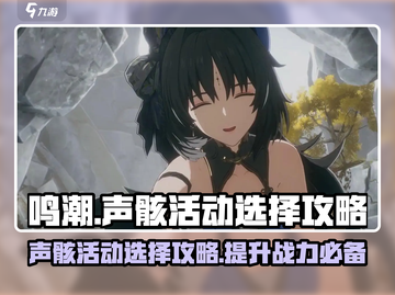 鸣潮⚡声骸活动必选攻略✨截图1
