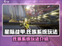 星际战甲手游🔥氏族玩法全揭秘🎉