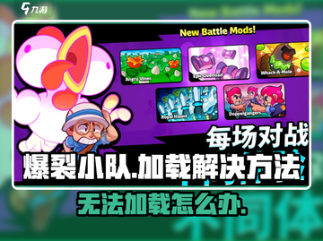 爆裂小队加载不了？❌教你快速解决方法！🔥截图1