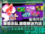 爆裂小队加载不了？❌教你快速解决方法！🔥