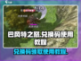 巴风特之怒💥兑换码领取使用教程🎉