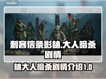 刺客信条：影林大人⚡暗杀剧情全揭秘！🔥截图1