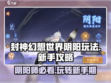 封神幻想世界阴阳玩法🔥新手必看❌截图1