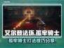 艾尔登法环🔥孤牢骑士打法超详细攻略！