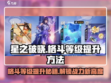 星之破晓✨：格斗等级飙升秘籍，速来！截图1