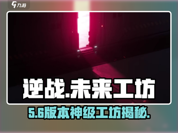 逆战未来工坊位置揭秘🔥截图1