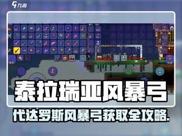 🎮泰拉瑞亚神器风暴弓获取攻略！截图1