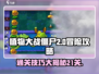 植物大战僵尸杂交版🔥冒险21关必过攻略🎉