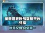 魔兽世界账号交易🔥正规平台大揭秘！🎮