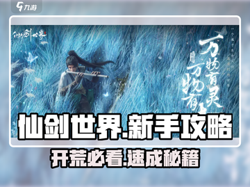 仙剑世界🔥新手开荒必看💥截图1