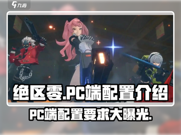 绝区零(PC端)🔥最低配置曝光！速来📌截图1