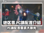绝区零(PC端)🔥最低配置曝光！速来📌