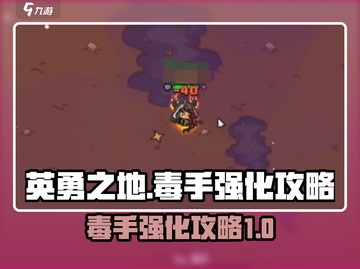 英勇之地毒手🔥强化秘籍，快速提升战力！截图1
