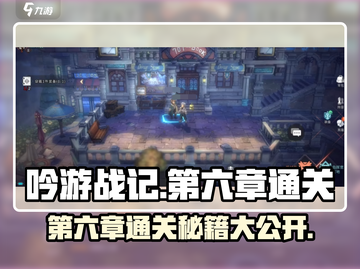 《吟游战记》第六章🔥通关秘籍来了！快收藏✅截图1