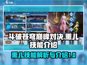 斗破苍穹巅峰对决：熏儿技能大曝光💥🔥截图1