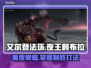 艾尔登法环：夜王利布拉打法攻略！黑夜君临⚡🔥
