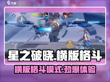 星之破晓🔥横版格斗模式重磅回归！快来体验超燃战斗💥截图1