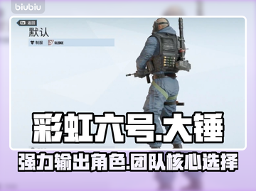 彩虹六号大锤🔥超强攻略，玩转游戏必备！截图1