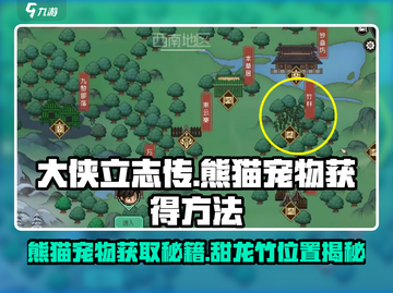 《大侠立志传》甜龙竹熊猫宠物📍获取攻略来啦！截图1